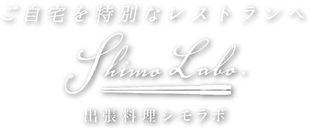 出張料理シモラボ